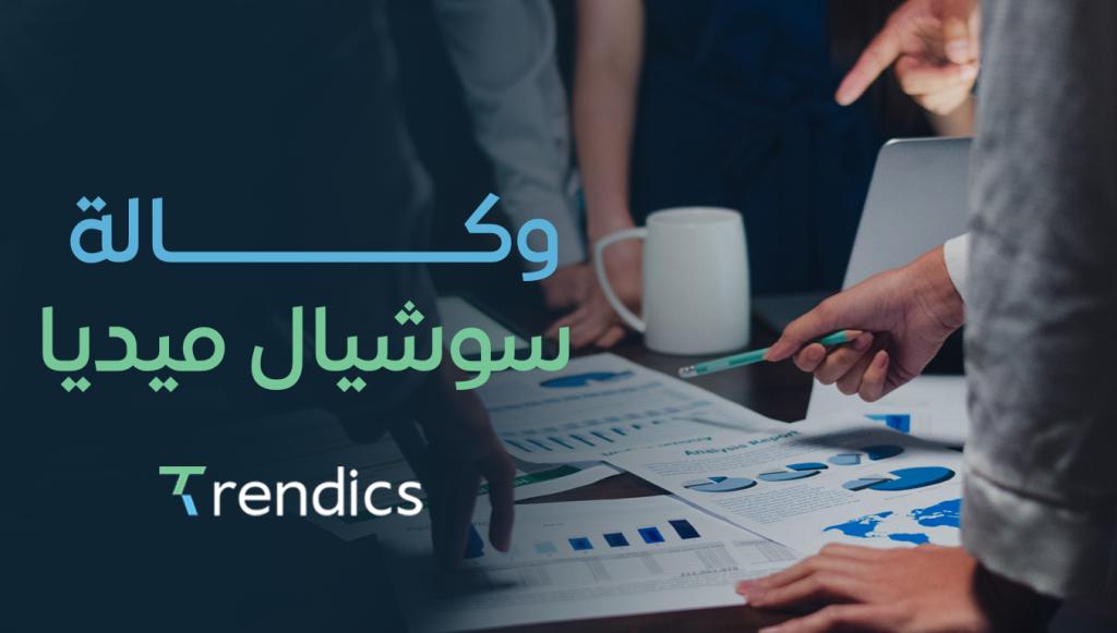 أفضل وكالة سوشيال ميديا 2025