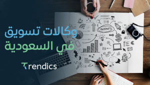 وكالات تسويق في السعودية