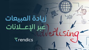 زيادة المبيعات عبر الإعلانات , اشترك في حملات تسويقية مدروسة الآن