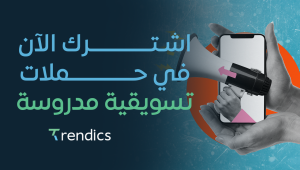 اشترك الآن في حملات تسويقية مدروسة , لتحقق النجاح!