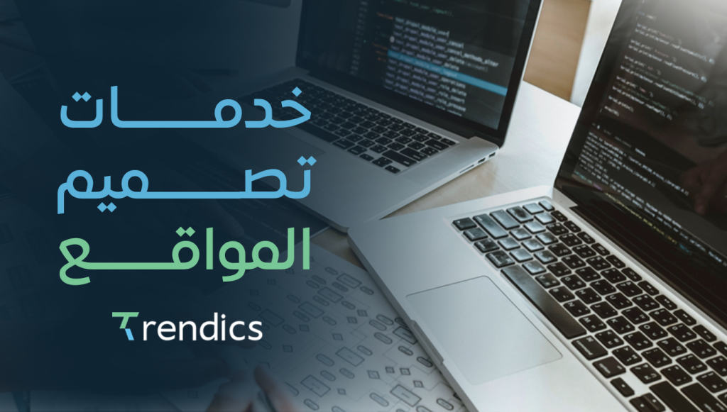 خدمات تصميم المواقع , تصميم مواقع احترافية تناسب أعمالك