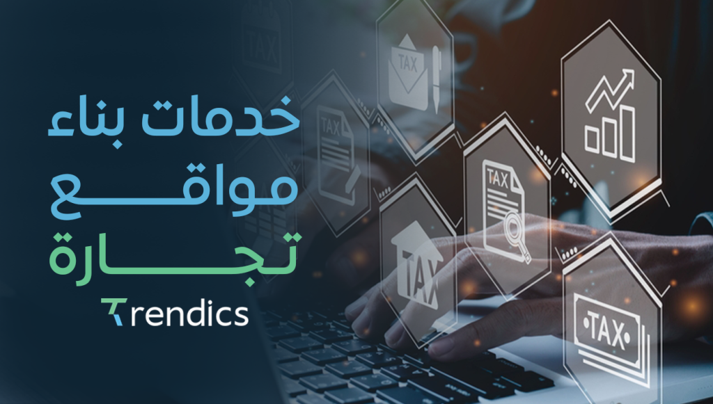 خدمات بناء مواقع تجارة , حلول مبتكرة لنجاح متجرك