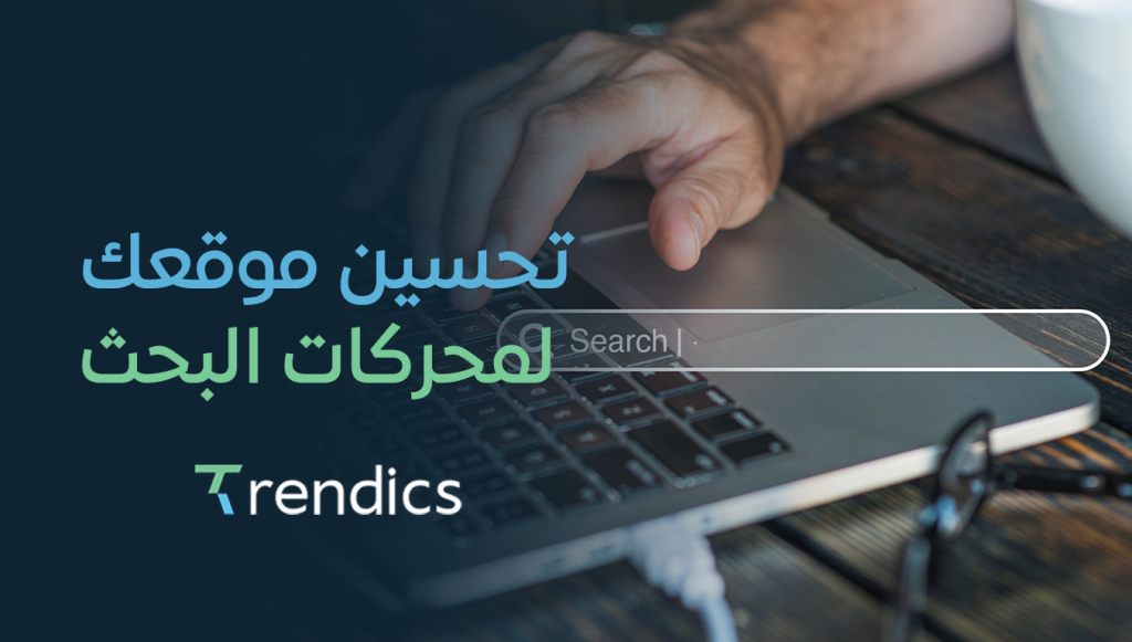 تحسين موقعك لمحركات البحث ,  استراتيجيات SEO لرفع ترتيب موقعك