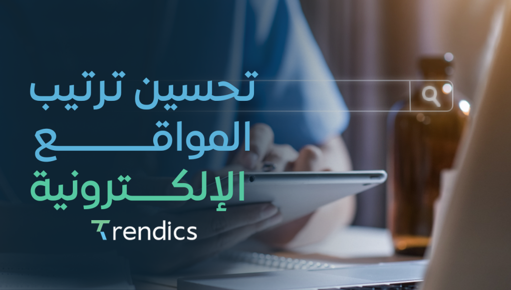 تحسين ترتيب المواقع الإلكترونية , حلول SEO لزيادة ظهور موقعك