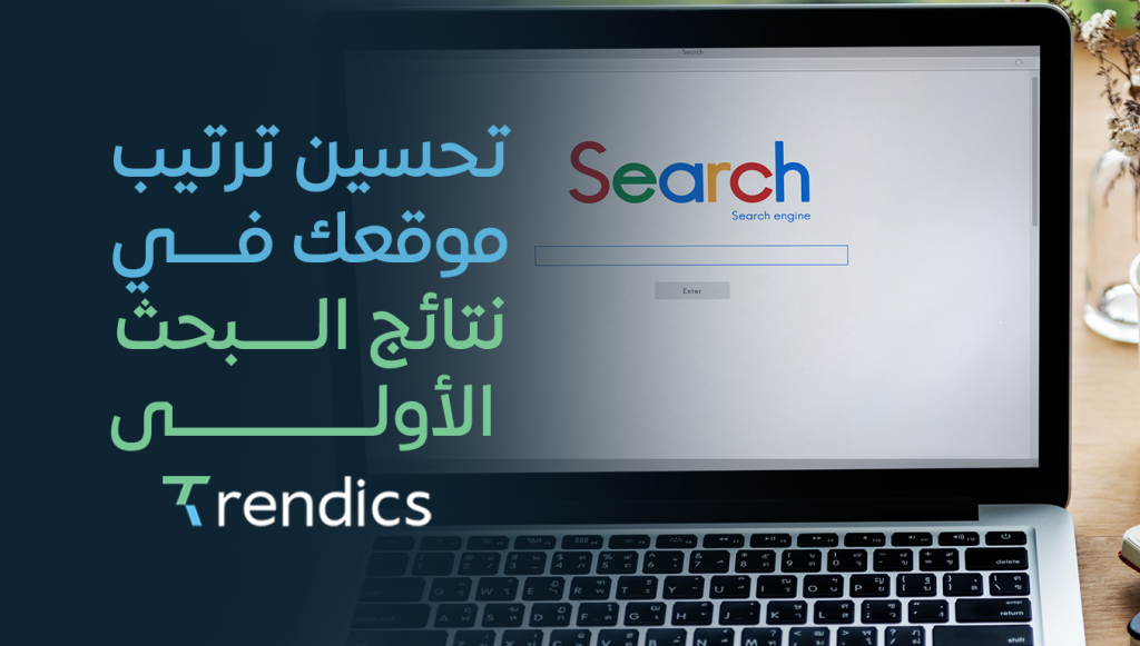 تحسين ترتيب موقعك في نتائج البحث الأولى , استراتيجيات فعّالة