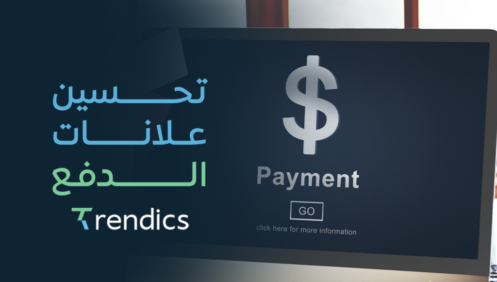 تحسين إعلانات الدفع , كيف تحقق أفضل نتائج من حملات الدفع