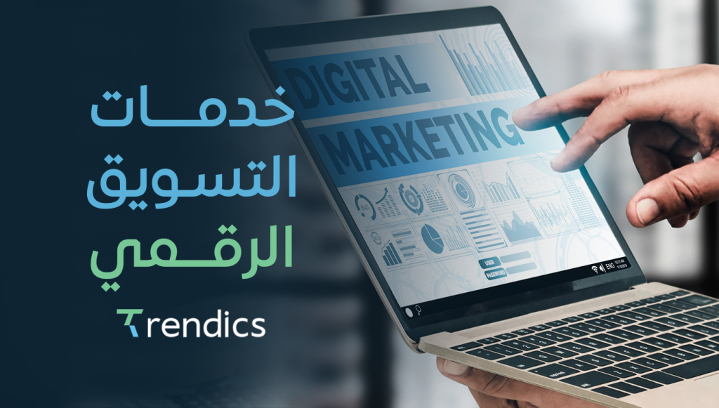 خدمات التسويق الرقمي , حلول مبتكرة لتحسين حضورك الرقمي