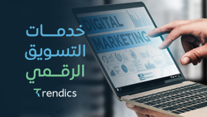 خدمات التسويق الرقمي , حلول مبتكرة لتحسين حضورك الرقمي