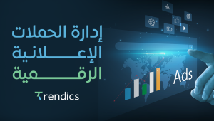 إدارة الحملات الإعلانية الرقمية , حلول ذكية لزيادة العائد