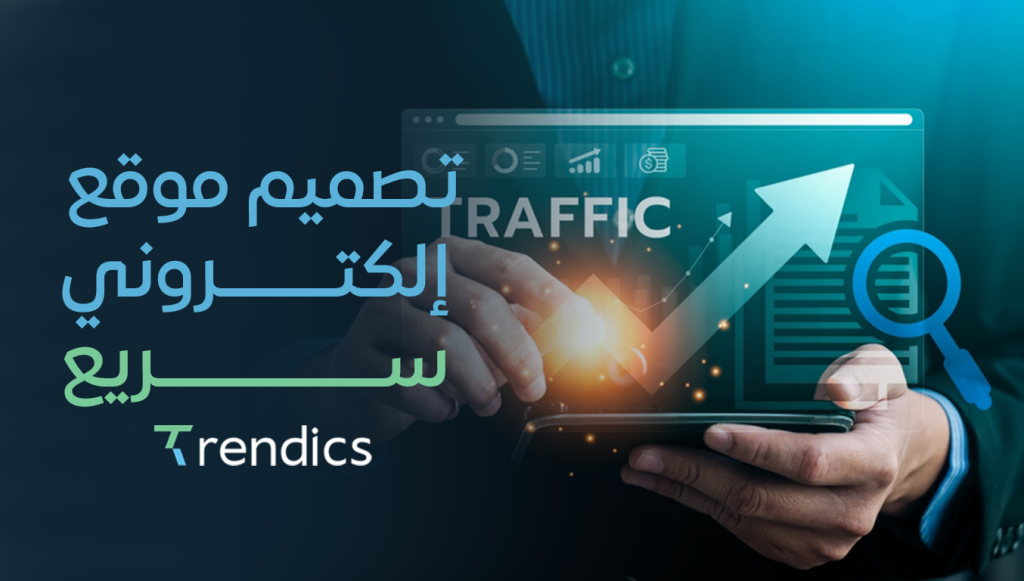 تصميم موقع إلكتروني سريع وآمن