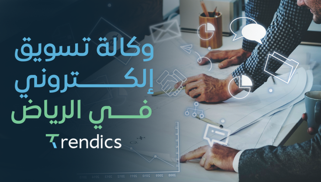 أفضل وكالة تسويق إلكتروني في الرياض