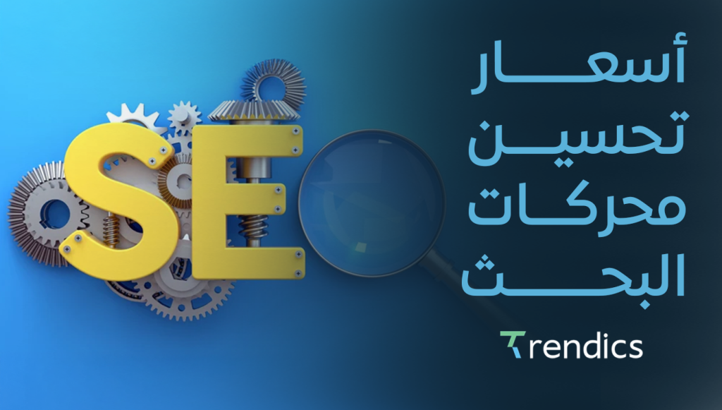 خدمات SEO بأسعار مميزة ,  احصل على تصدر نتائج البحث اليوم