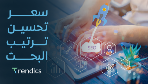 سعر تحسين ترتيب البحث , احصل على نتائج سريعة وفعالة بتكلفة مناسبة