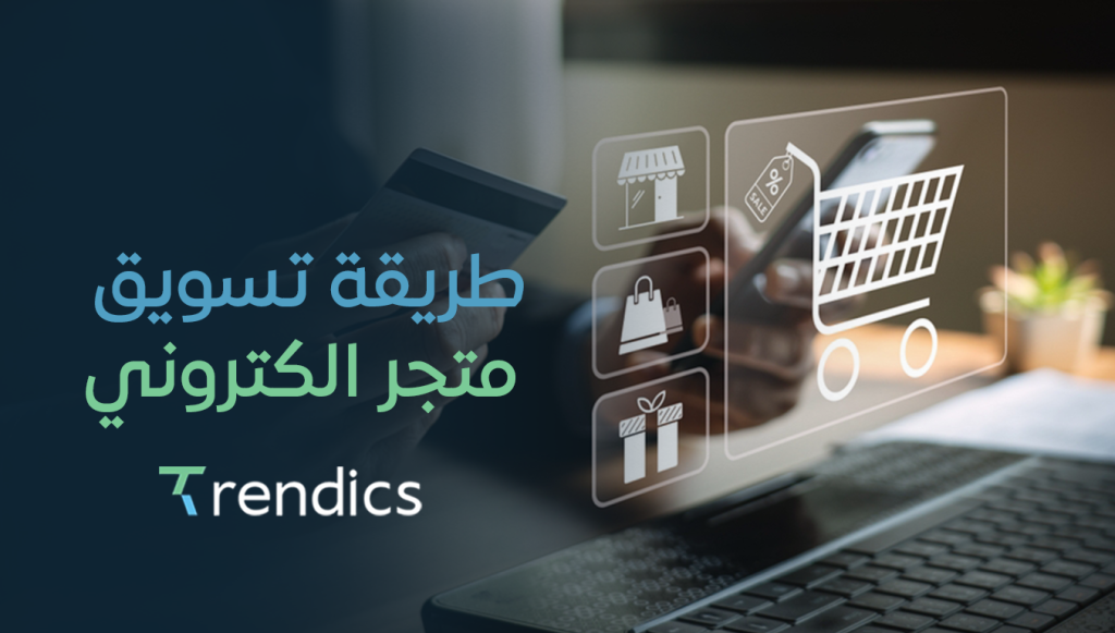 طريقة تسويق متجر الكتروني باحترافية