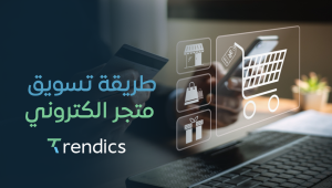 طريقة تسويق متجر الكتروني باحترافية