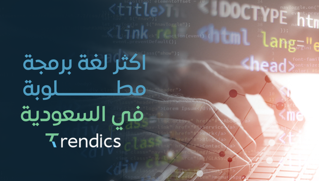 اكثر لغة برمجة مطلوبة في السعودية