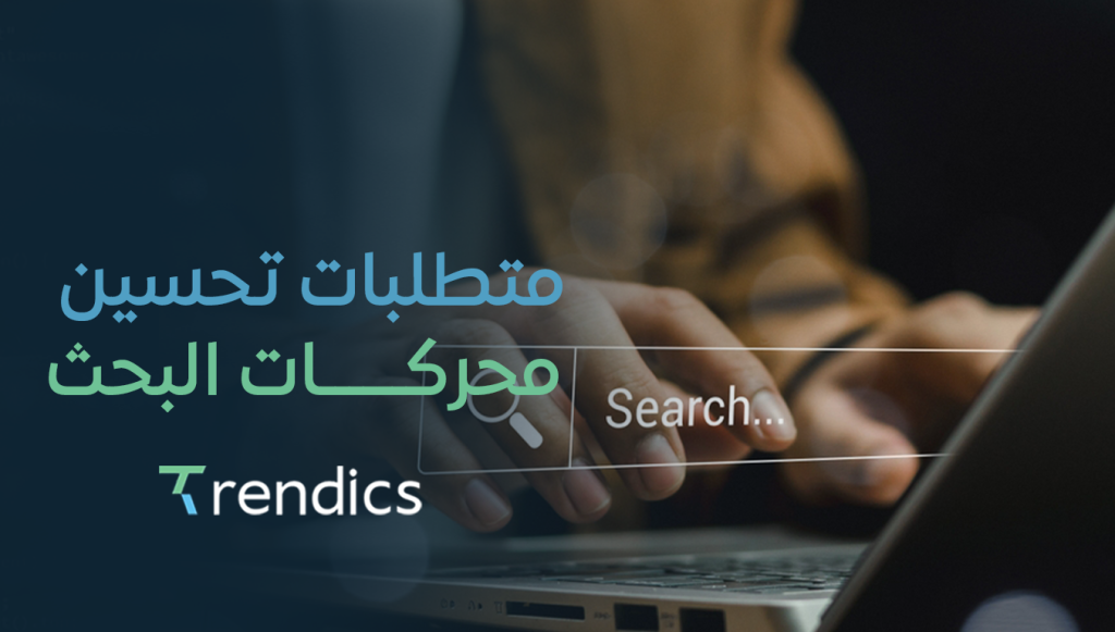 متطلبات تحسين محركات البحث لتحقيق النجاح