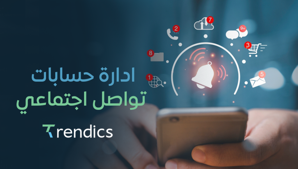 ادارة حسابات تواصل اجتماعي مبتكرة لزيادة التفاعل والنمو لعلامتك
