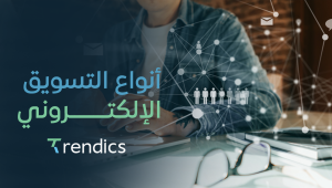 أفضل أنواع التسويق الإلكتروني