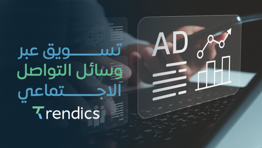 تسويق عبر وسائل التواصل الاجتماعي لتحقيق انتشار واسع لعلامتك