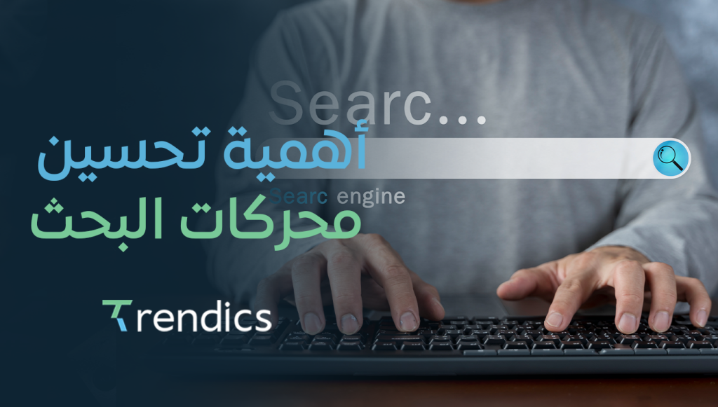 أهمية تحسين محركات البحث في جذب العملاء