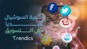 أهمية السوشيال ميديا في التسويق ونجاح العلامة التجارية