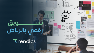 أفضل شركة تسويق رقمي بالرياض