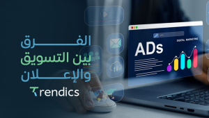 الفرق بين التسويق والإعلان والاستفادة منهما