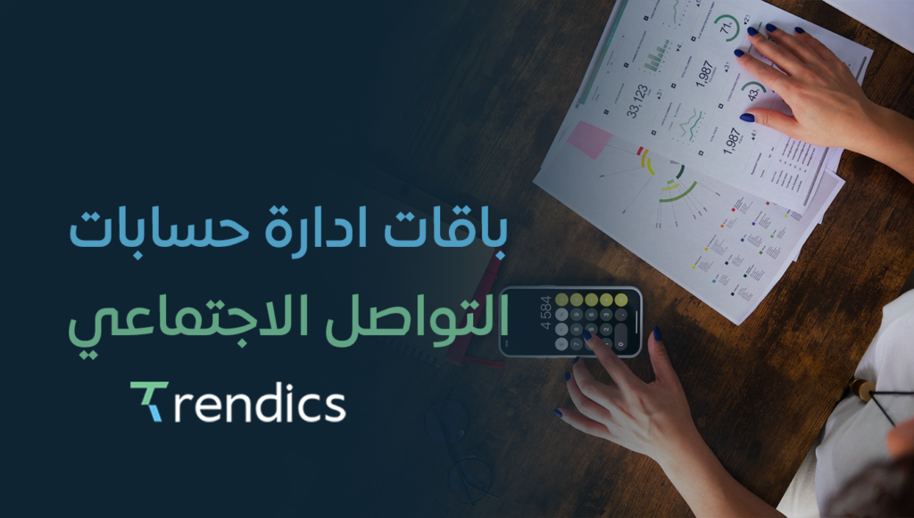 باقات ادارة حسابات التواصل الاجتماعي – خطط تناسب جميع الأعمال