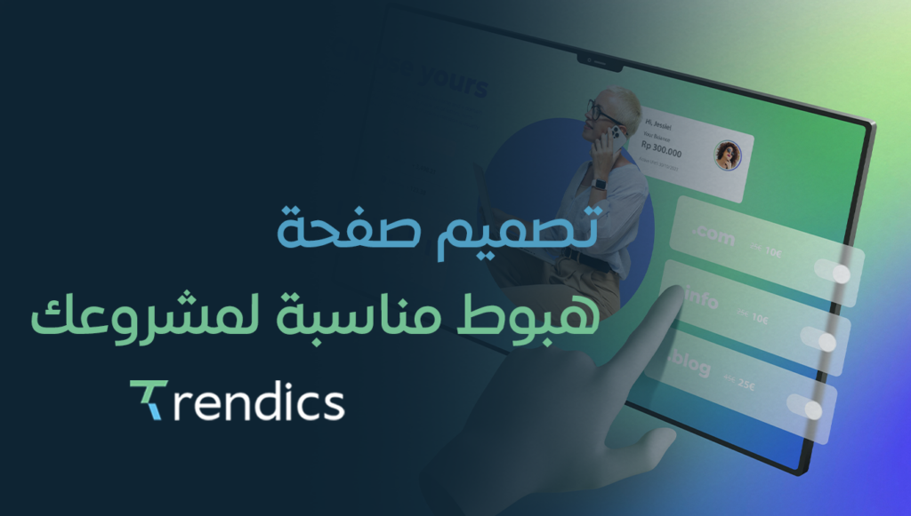 تصميم صفحة هبوط مناسبة لمشروعك – احصل على تصميم احترافي