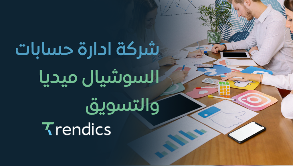 شركة ادارة حسابات السوشيال ميديا والتسويق – حلول احترافية لنجاحك