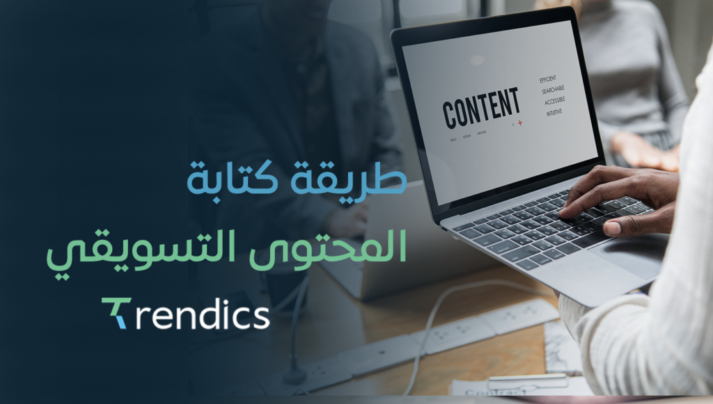 طريقة كتابة المحتوى التسويقي , دليلك لكتابة محتوى مؤثر”