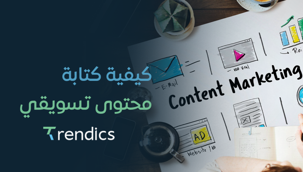 كيفية كتابة محتوى تسويقي , نصائح وأساليب فعالة