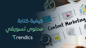 كيفية كتابة محتوى تسويقي , نصائح وأساليب فعالة