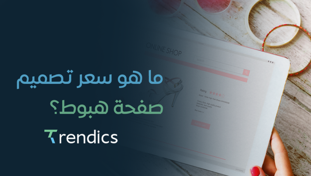ما هو سعر تصميم صفحة هبوط؟ – تعرف على التكلفة والعوامل المؤثرة