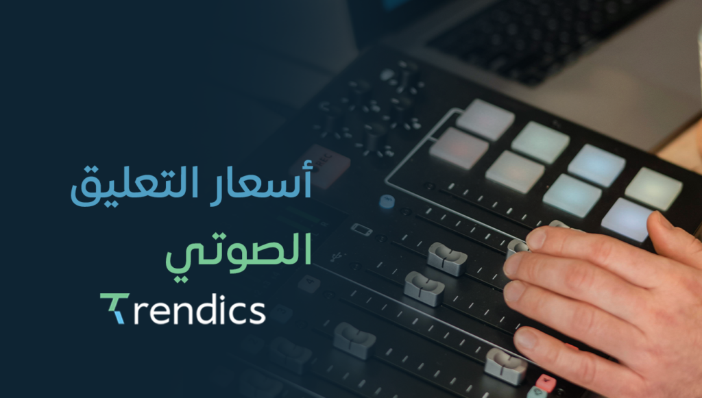 أسعار التعليق الصوتي الاحترافي للمشاريع المختلفة