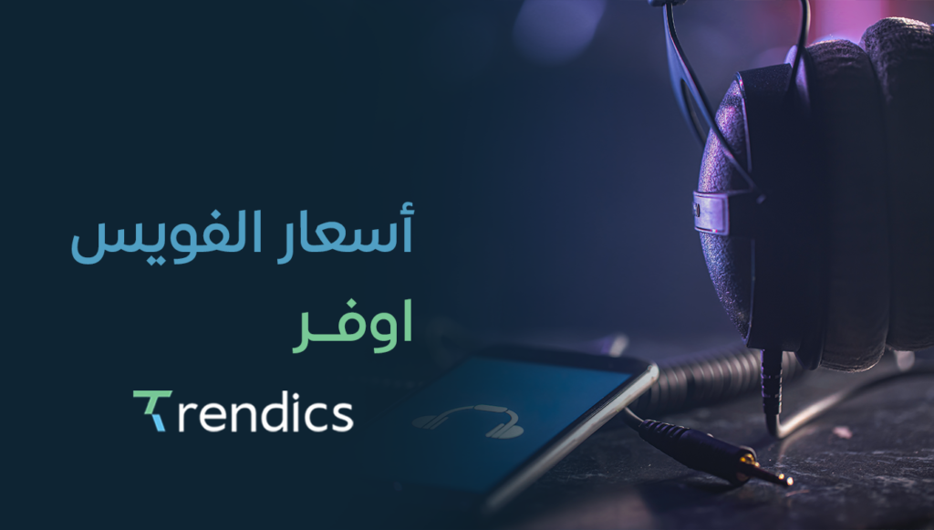 أسعار الفويس اوفر الاحترافي لجعل محتواك مميز