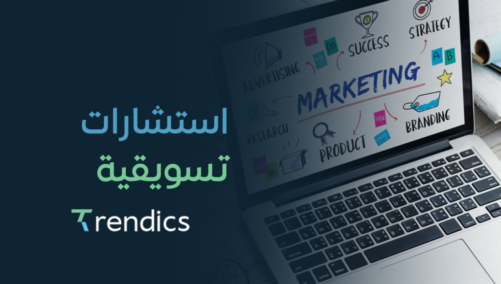 استشارات تسويقية متميزة لتحقيق نجاح عملك