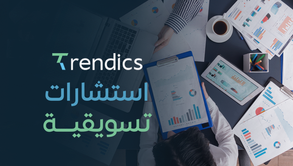 استشارات تسويقية: استراتيجيات تسويقية متميزة لنمو أعمالك