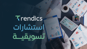 استشارات تسويقية: استراتيجيات تسويقية متميزة لنمو أعمالك