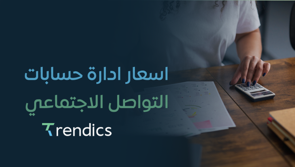 اسعار ادارة حسابات التواصل الاجتماعي | خطط مرنة تناسبك