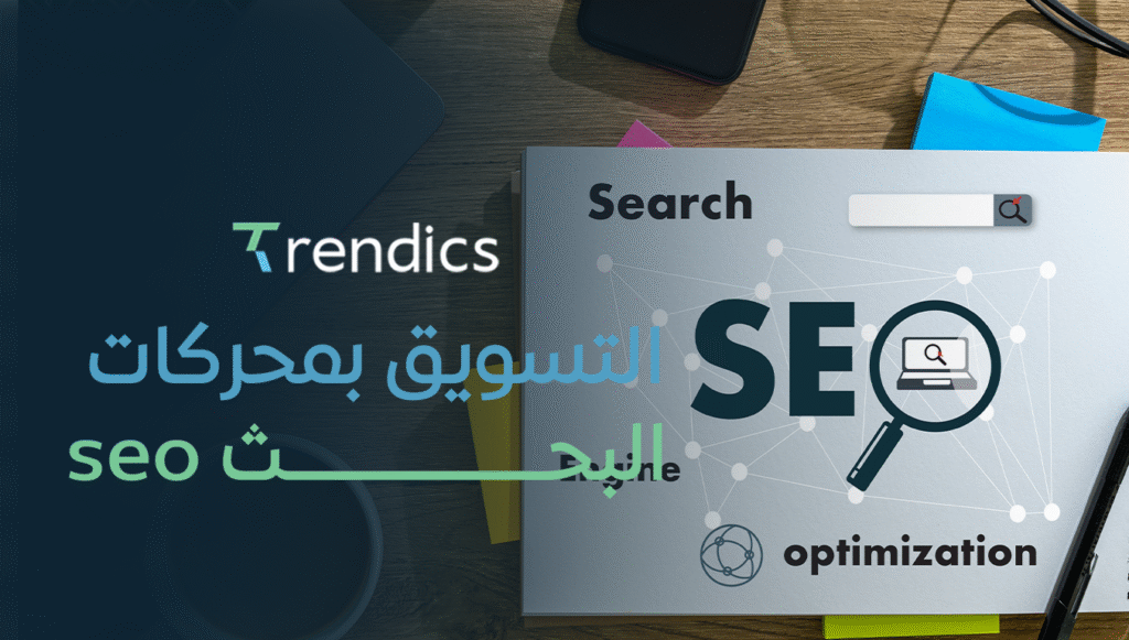 التسويق بمحركات البحث seo | تحسين ترتيب موقعك في نتائج البحث
