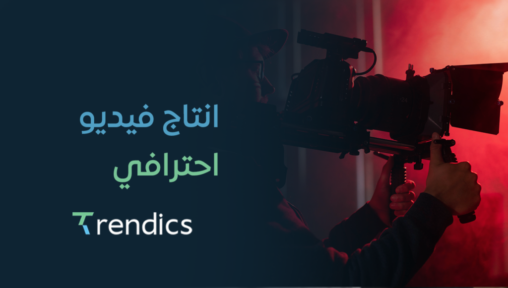 انتاج فيديو احترافي يعزز من علامتك التجارية
