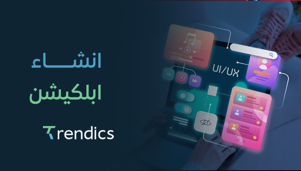انشاء ابلكيشن | تصميم وتطوير تطبيقات موبايل احترافية