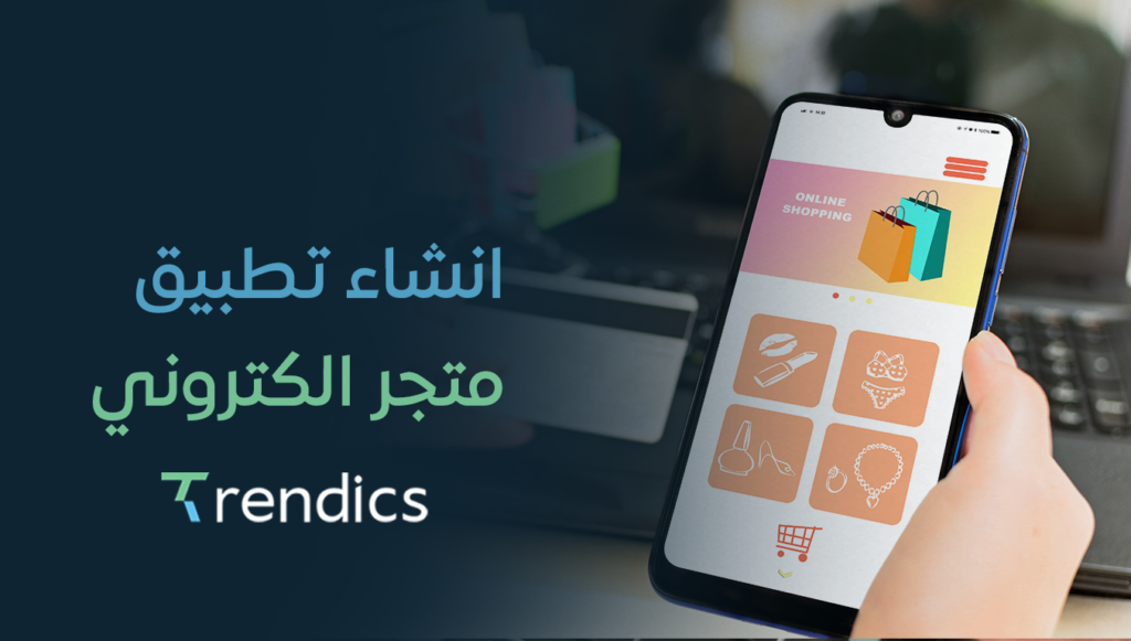 انشاء تطبيق متجر الكتروني – خدمات تطوير تطبيقات للمتاجر