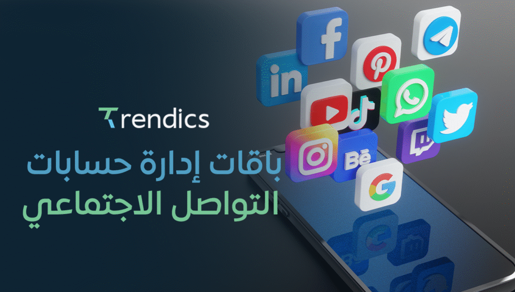 باقات إدارة حسابات التواصل الاجتماعي | أفضل العروض لخدمات إدارة السوشيال ميديا
