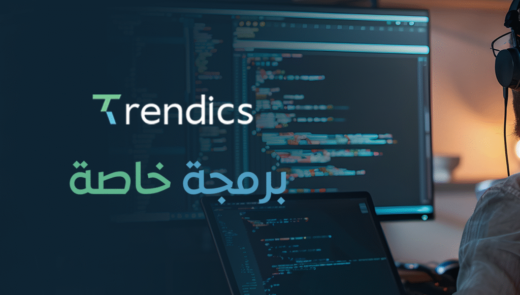 برمجة خاصة: حلول برمجية مخصصة لاحتياجاتك الفريدة