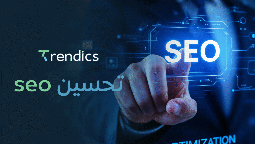 تحسين seo لزيادة ترتيب موقعك