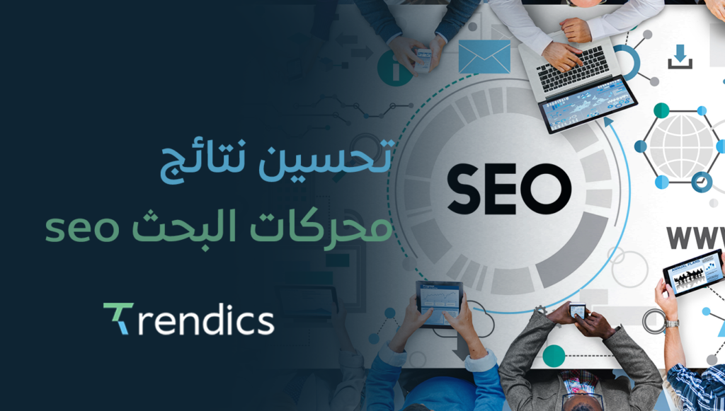 تحسين نتائج محركات البحث seo | استراتيجية تصدر نتائج جوجل