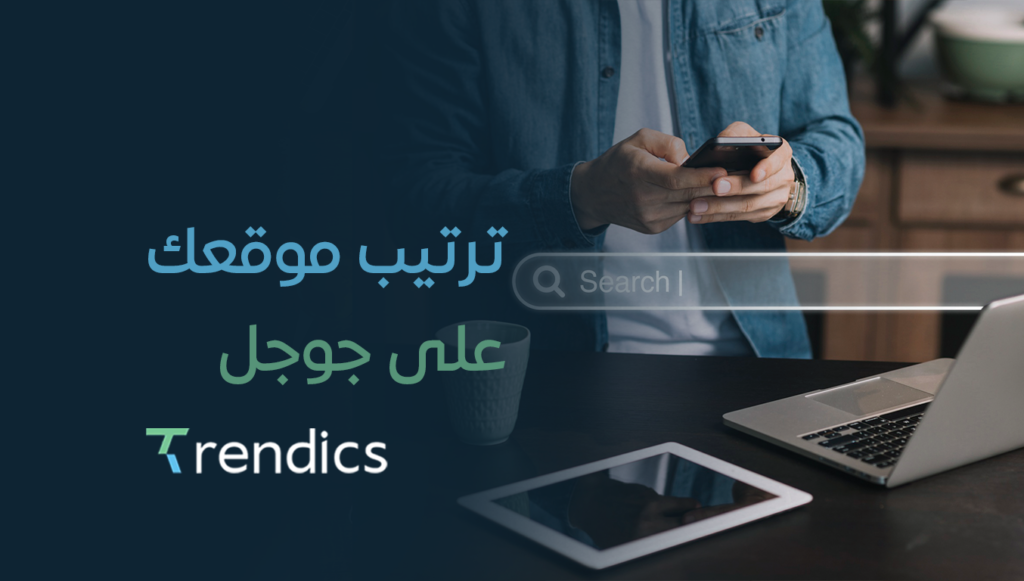 كيف ترتيب موقعك على جوجل؟ | خطوات فعالة للظهور الأول